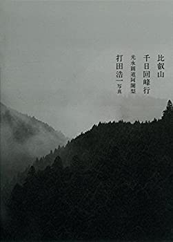 比叡山千日回峰行: 光永圓道阿闍梨写真集(中古品)