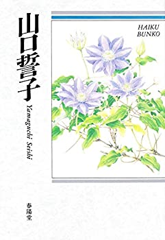 山口誓子—自選三百句 (俳句文庫)(中古品)の通販は 6,800円