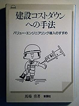 建設コストダウンへの手法—バリュー・エンジニアリング導入のすすめ(中古品)の通販は 10,800円