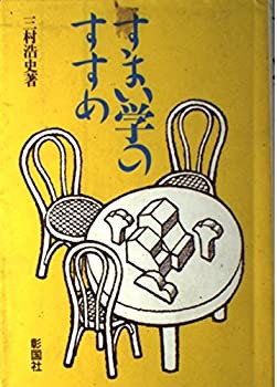 すまい学のすすめ(未使用 未開封の中古品)