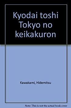 巨大都市東京の計画論(未使用 未開封の中古品)の通販は 10,350円