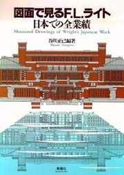 図面で見るF.L.ライト—日本での全業績(中古品)の通販は 8,957円