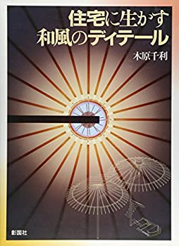住宅に生かす和風のディテール(未使用 未開封の中古品)の通販は 14,747円