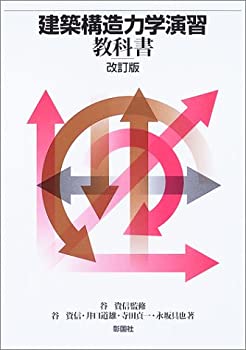 建築構造力学演習教科書(未使用 未開封の中古品)の通販は