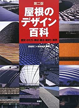 屋根のデザイン百科—歴史・かたち・素材・構法・納まり・実例(未使用 未開封の中古品)