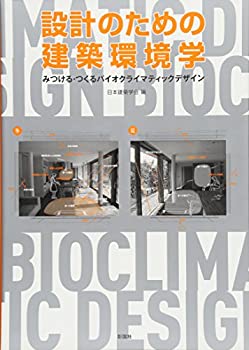 設計のための建築環境学—みつける・つくるバイオクライマティックデザイン(未使用 未開封の中古品)の通販は