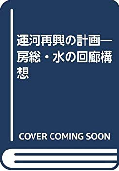 運河再興の計画—房総・水の回廊構想(未使用 未開封の中古品)の通販は