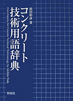 コンクリート技術用語辞典(未使用 未開封の中古品)