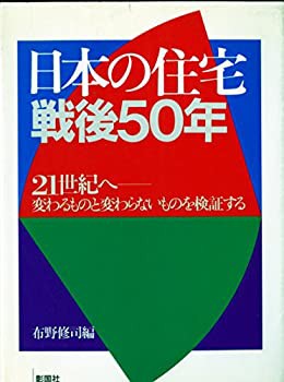 日本の住宅戦後50年—21世紀へ 変わるものと変わらないものを検証する(未使用 未開封の中古品)の通販は