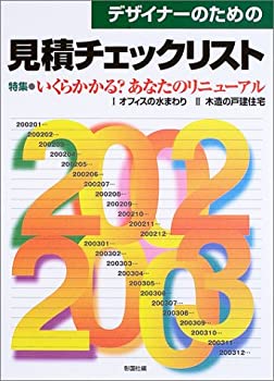 デザイナーのための見積チェックリスト(未使用 未開封の中古品)の通販は