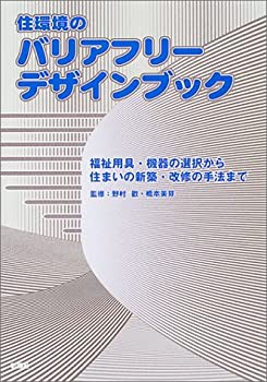 住環境のバリアフリーデザインブック—福祉用具・機器の選択から住まいの新(未使用 未開封の中古品)の通販は