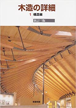 木造の詳細 1 構造編(未使用 未開封の中古品)の通販は