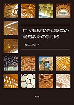 中大規模木造建築物の構造設計の手引き(未使用 未開封の中古品)