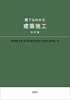 誰でもわかる 建築施工(未使用 未開封の中古品)の通販は 8,117円