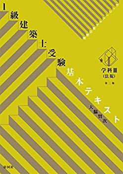 ヴィジュアルで要点整理 1級建築士受験基本テキスト 学科III(法規)(未使用 未開封の中古品)の通販は