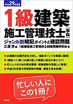 平成29年度版 1級建築施工管理技士[学科] ジャンル別 暗記ポイントと確認問(未使用 未開封の中古品)の通販は 9,475円