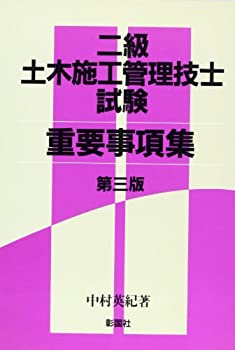 二級土木施工管理技士試験重要事項集(未使用 未開封の中古品)の通販は