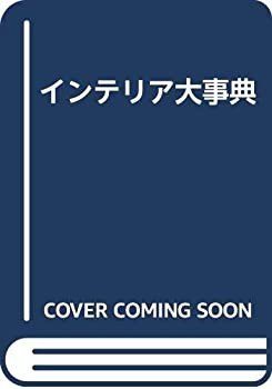 インテリア大事典(未使用 未開封の中古品)の通販は 20,164円