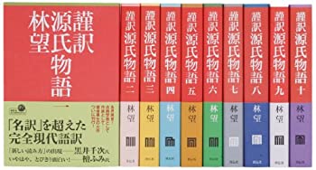 謹訳 源氏物語全10巻完結セット(中古品)の通販は 25,320円
