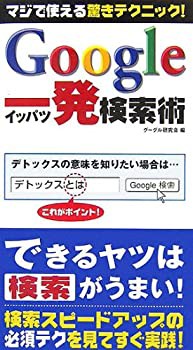 Google一発検索術 (Sengen Books)(中古品)