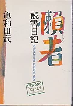 懶者読書日記 (Strong essay)(中古品)の通販は
