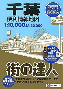 街の達人 千葉 便利情報地図 (でっか字 道路地図 | マップル)(未使用 未開封の中古品)の通販は