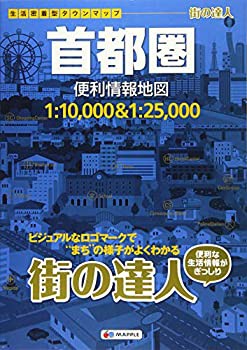 街の達人 首都圏 便利情報地図 (でっか字 道路地図 | マップル)(未使用 未開封の中古品)の通販は