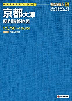 でっか字 道路地図 | マップル (街の達人 B5判 京都 大津 便利情報地図)(未使用 未開封の中古品)の通販は 4,936円