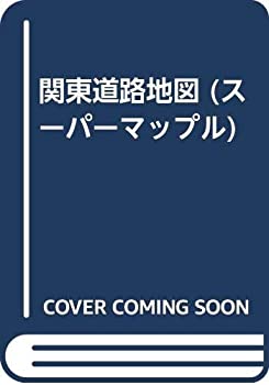 関東道路地図 (スーパーマップル)(未使用 未開封の中古品)の通販は