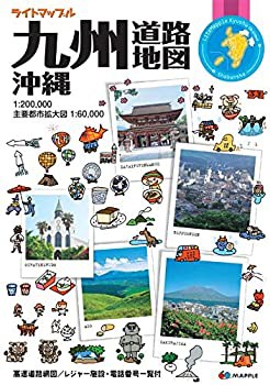 ライトマップル 九州沖縄 道路地図 (ドライブ 地図 | マップル)(中古品