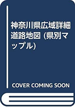 神奈川県広域詳細道路地図 (県別マップル)(中古品)の通販はau PAY