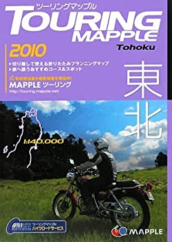 ツーリングマップル東北(未使用 未開封の中古品)の通販は