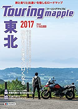 ツーリングマップル 東北 2017 (ツーリング 地図 | マップル)(未使用 未開封の中古品)の通販は