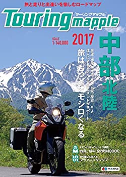 ツーリングマップル 中部 北陸 2017 (ツーリング 地図 | マップル)(未使用 未開封の中古品)の通販は 10,028円