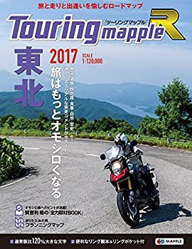 ツーリングマップル R 東北 2017 (ツーリング 地図 | マップル)(未使用 未開封の中古品)