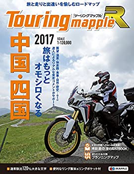 ツーリングマップル R 中国・四国 2017 (ツーリング 地図 | マップル)(未使用 未開封の中古品)の通販は