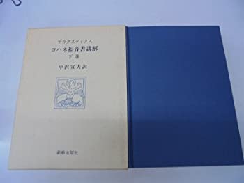 ヨハネ福音書講解 上・中・下巻 ヨハネ福音書講解 上中下巻揃 榊原康夫 | 古本よみた屋