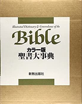 聖書大事典—カラー版(未使用 未開封の中古品)