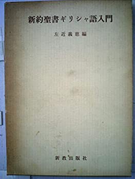 新約聖書ギリシャ語入門(中古品)の通販は