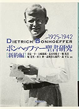 ボンヘッファー聖書研究 (新約編)(未使用 未開封の中古品)の通販は