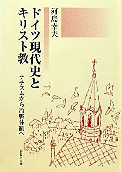 ドイツ現代史とキリスト教—ナチズムから冷戦体制へ(未使用 未開封の中古品)の通販は