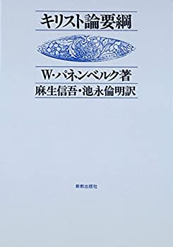 OD）キリスト論要綱(中古品)の通販は 23,710円