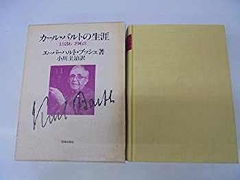 カール・バルトの生涯 1886‐1968(中古品)の通販は