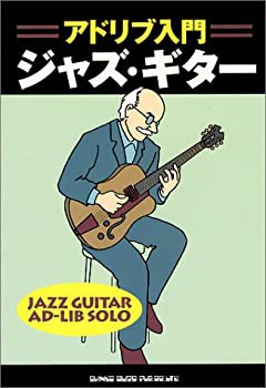 アドリブ入門 ジャズギター(中古品)の通販は