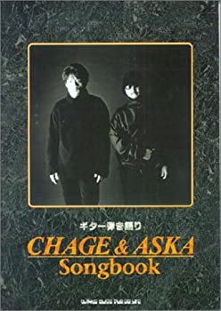 ギター弾き語り CHAGE&ASKA ソングブック(中古品)の通販は