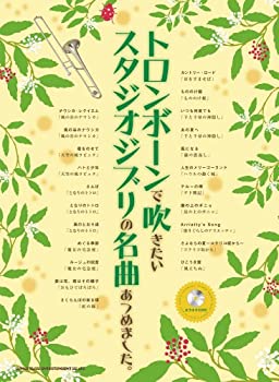 トロンボーンで吹きたいスタジオジブリの名曲あつめました。(カラオケCD付)(未使用 未開封の中古品)の通販はその他本・コミック・雑誌