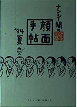 *ナンシー関の顔面手帖94夏(中古品)の通販は 13,480円