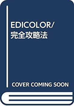 EDICOLOR/完全攻略法(中古品)の通販は
