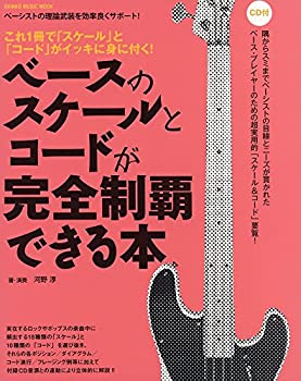 ベースのスケールとコードが完全制覇できる本(CD付) (シンコー・ミュージッ(中古品)の通販は