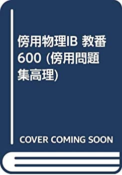 傍用物理IB 教番600 (傍用問題集高理)(未使用 未開封の中古品)の通販は 14,495円